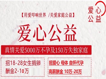 小店捐卵助孕生子 爱心志愿者招募
